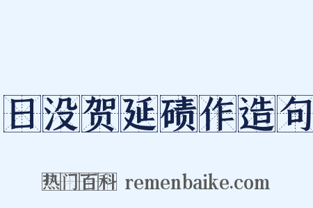 日没贺延碛作造句是什么意思的图片